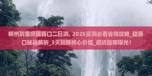 郴州到重庆磁器口二日游