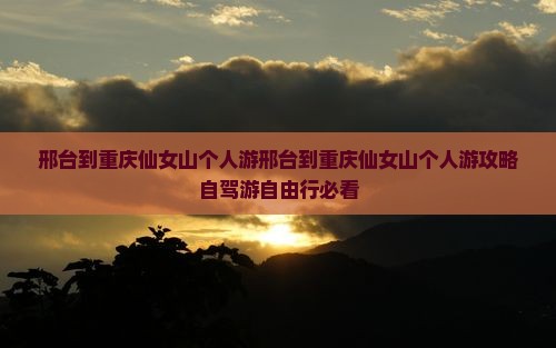 邢台到重庆仙女山个人游