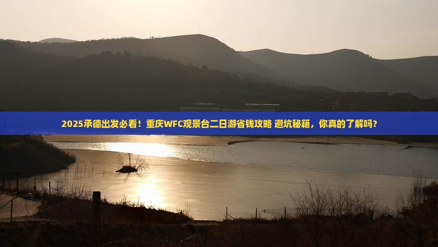 承德到重庆wfc观景台二日游