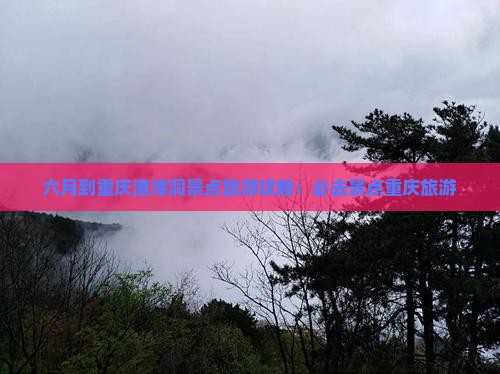 六月到重庆渣滓洞景点