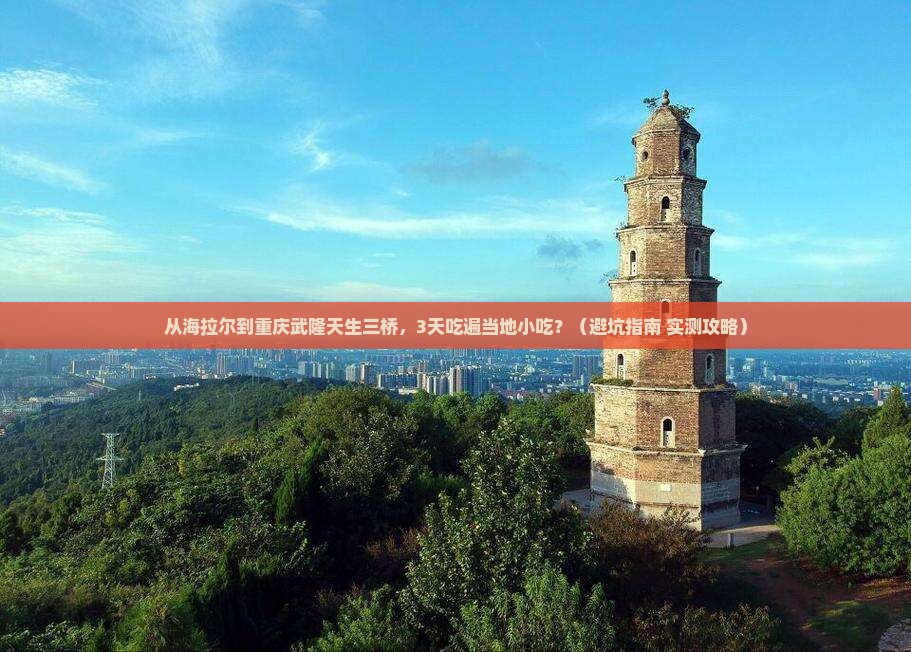 海拉尔到重庆武隆天生三桥旅游小吃