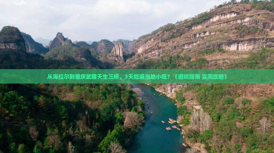 海拉尔到重庆武隆天生三桥旅游小吃