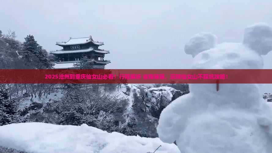 沧州到重庆仙女山必去地