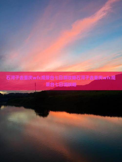 石河子去重庆wfc观景台七日游