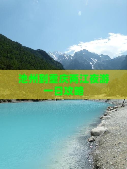 池州到重庆两江夜游一日