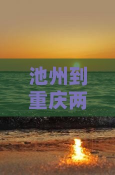 池州到重庆两江夜游一日