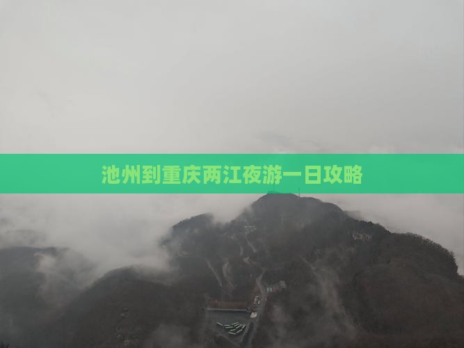 池州到重庆两江夜游一日