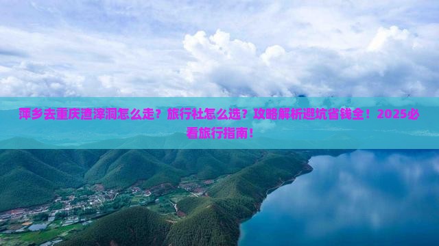萍乡去重庆渣滓洞旅行社