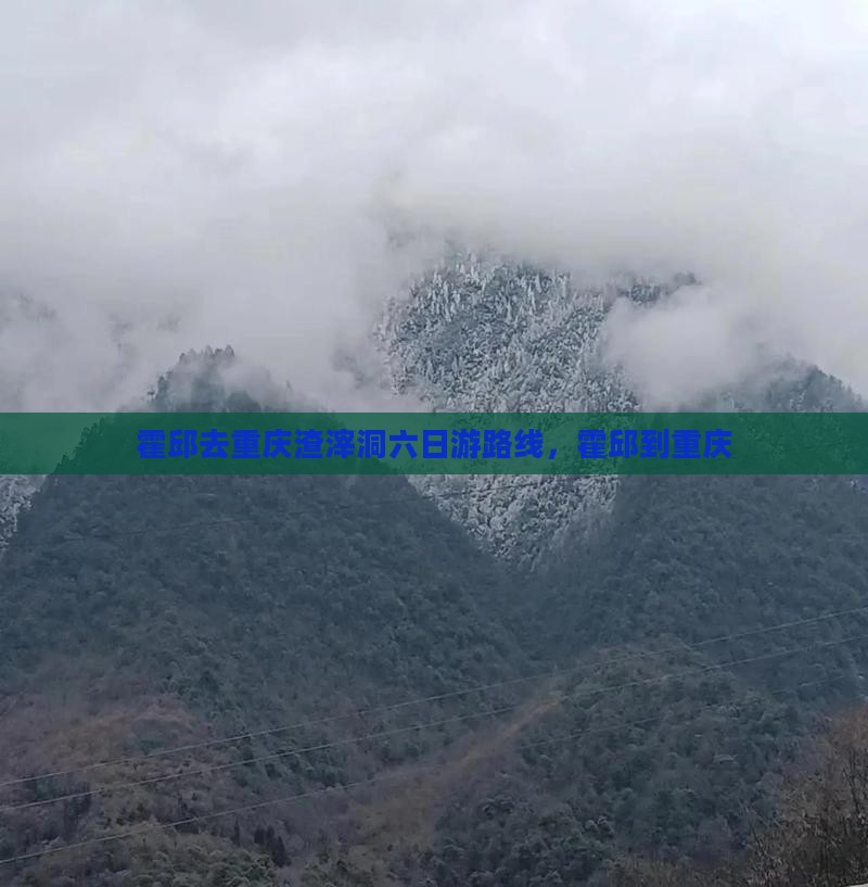 霍邱去重庆渣滓洞六日游