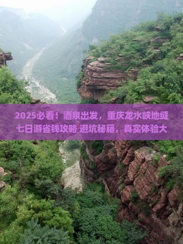 酒泉去重庆龙水峡地缝七日游