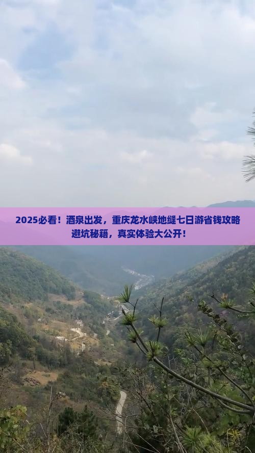 酒泉去重庆龙水峡地缝七日游