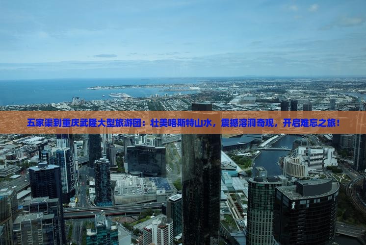 五家渠到重庆武隆大型旅游团
