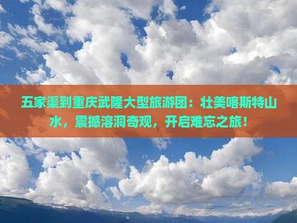 五家渠到重庆武隆大型旅游团