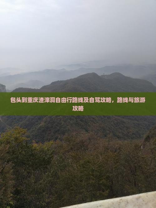 包头到重庆渣滓洞自由行