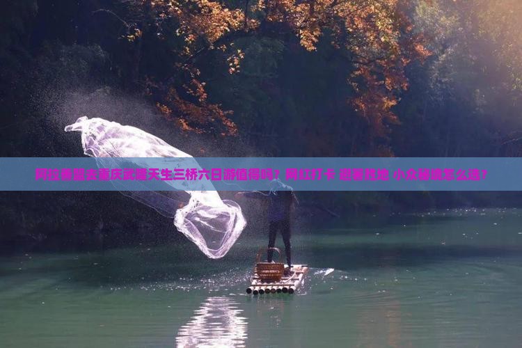 阿拉善盟去重庆武隆天生三桥六日游
