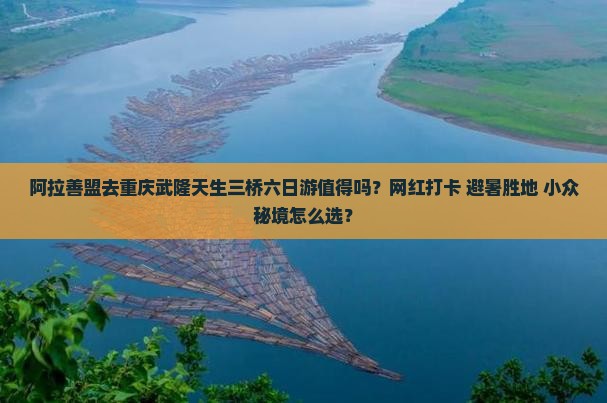 阿拉善盟去重庆武隆天生三桥六日游