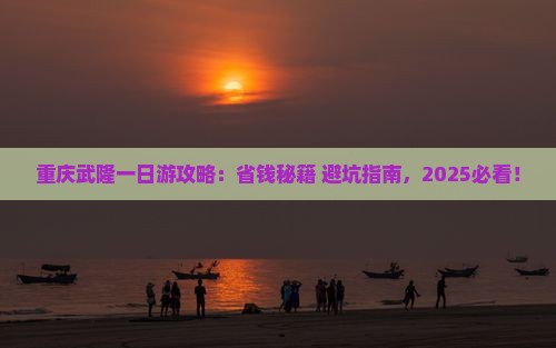 国庆节到重庆武隆一日