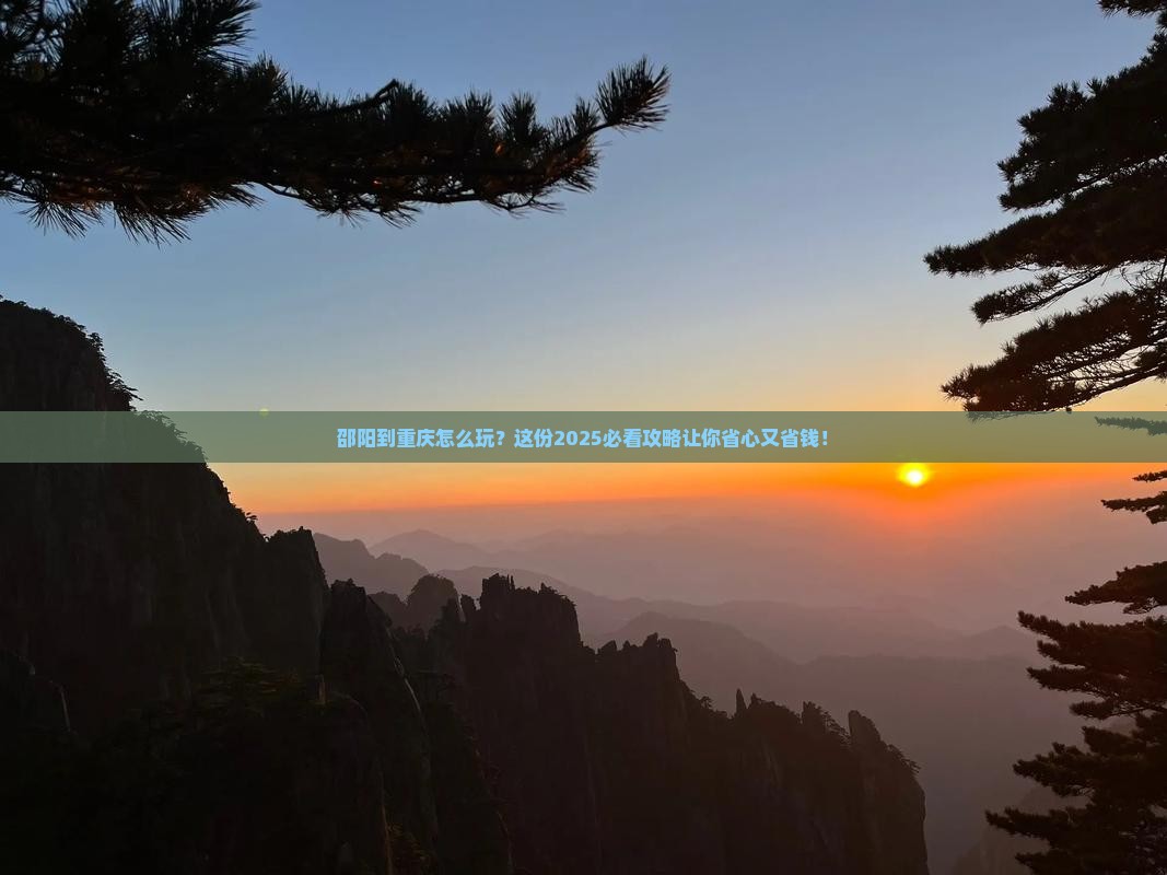 邵阳去重庆攻略