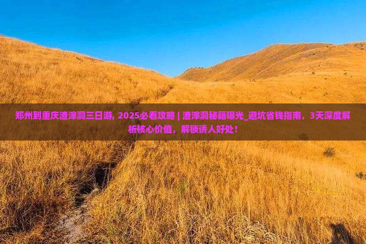 郑州到重庆渣滓洞三日游