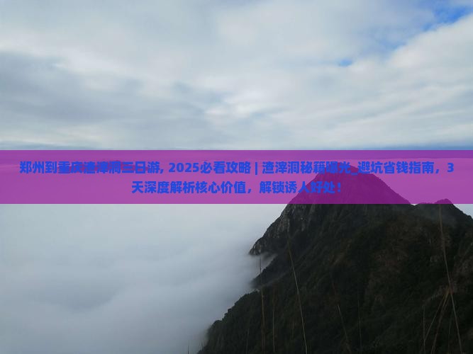 郑州到重庆渣滓洞三日游