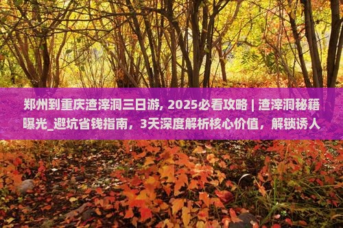 郑州到重庆渣滓洞三日游