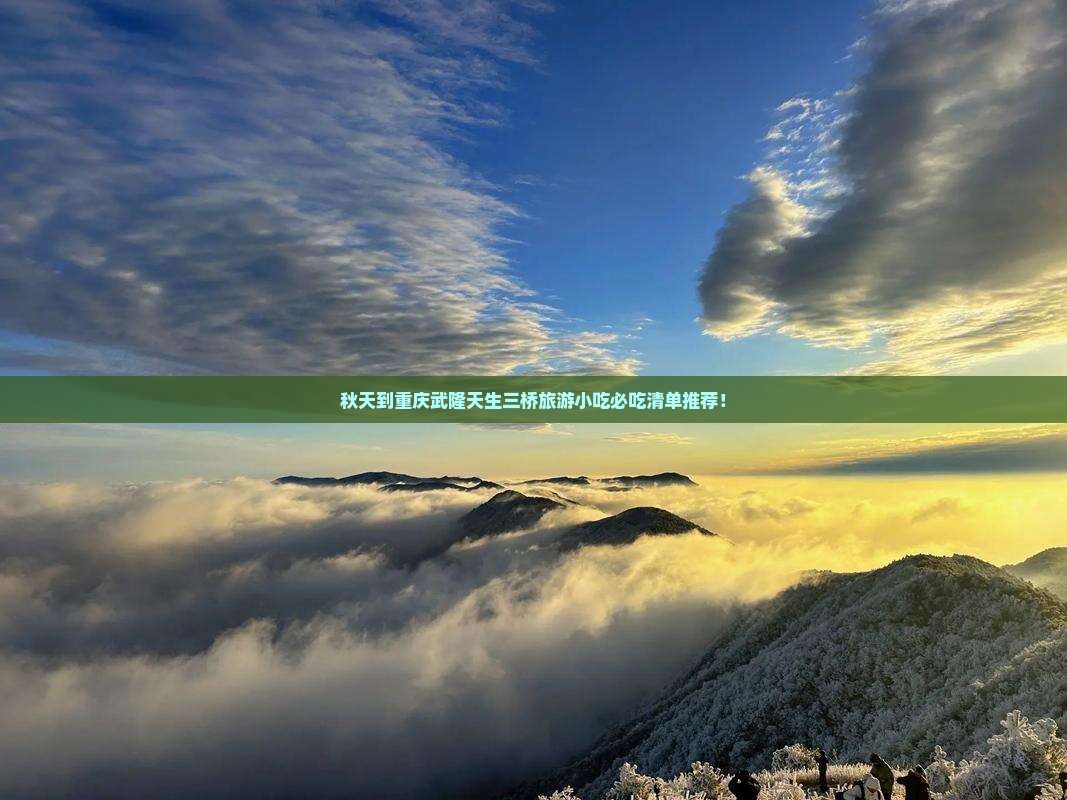 秋天到重庆武隆天生三桥旅游小吃