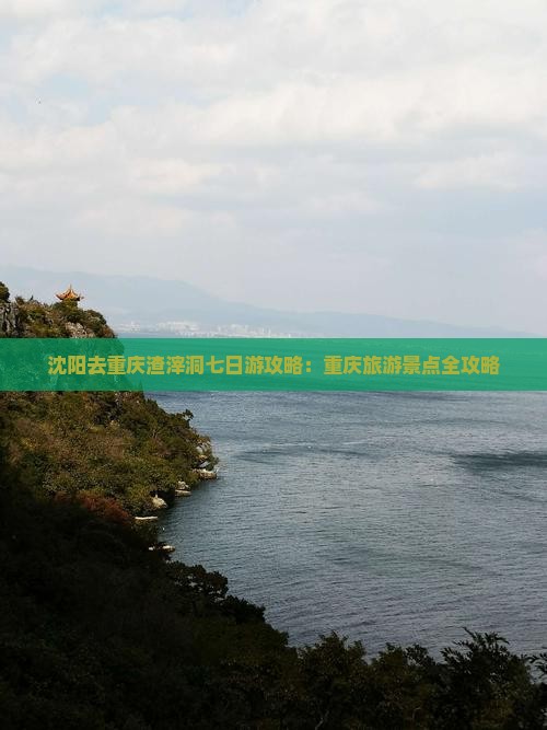 沈阳去重庆渣滓洞七日游