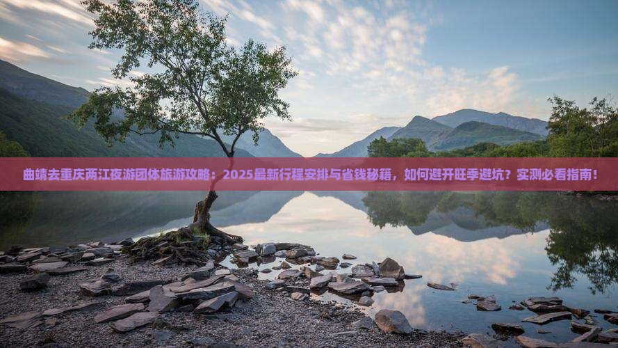 曲靖去重庆两江夜游团体旅游