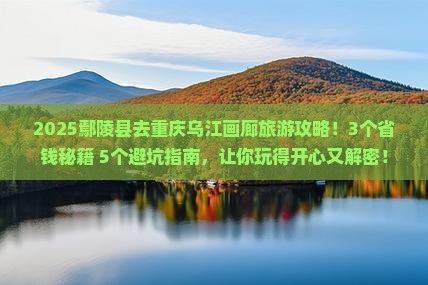 鄢陵县去重庆乌江画廊旅游