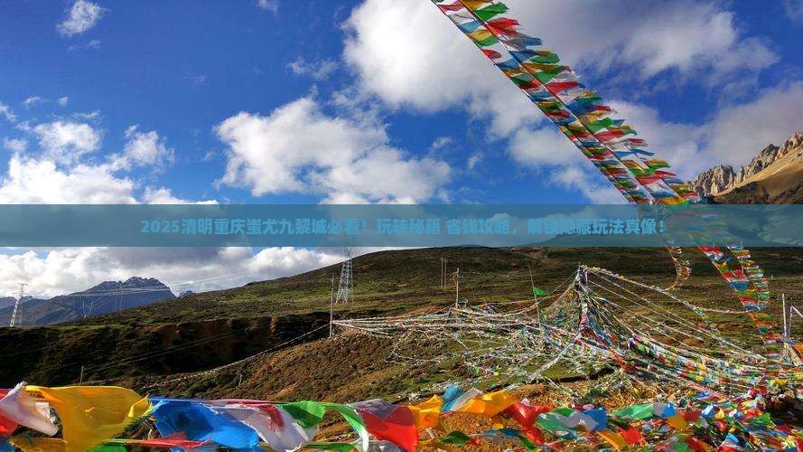 清明节去重庆蚩尤九黎城哪里玩