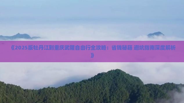 牡丹江到重庆武隆自由行