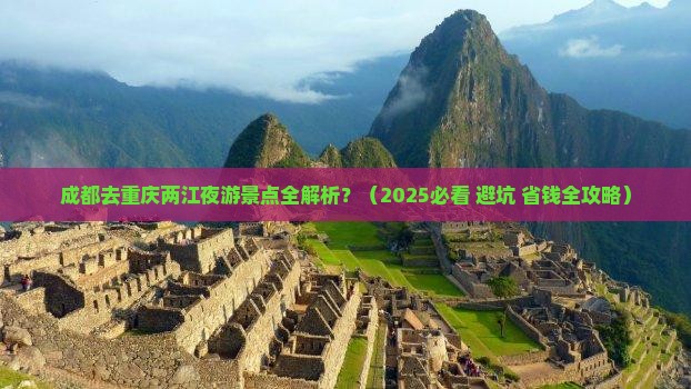 成都去重庆两江夜游景点