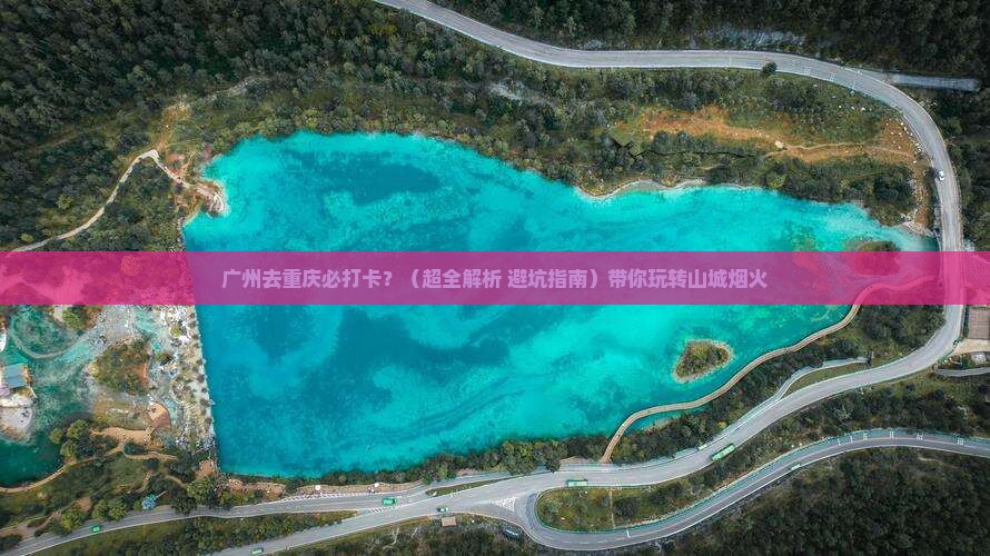 广州去重庆必去地