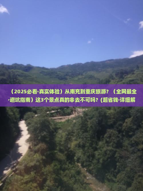 南充到重庆哪里玩