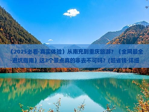 南充到重庆哪里玩