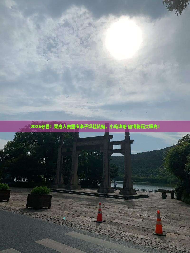 果洛去重庆李子坝轻轨站旅游小吃