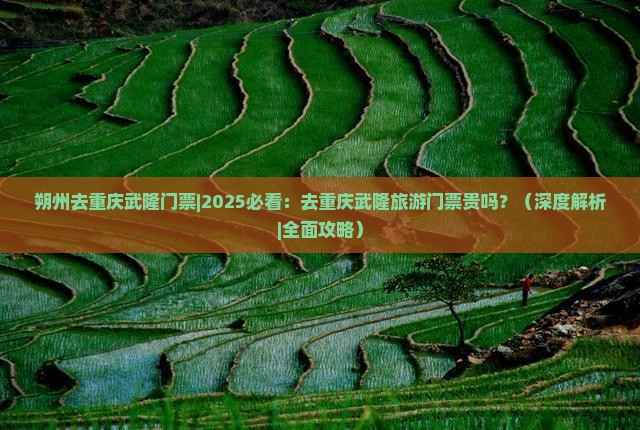 朔州去重庆武隆门票
