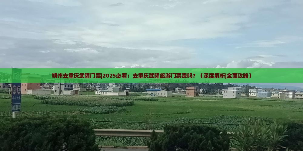 朔州去重庆武隆门票