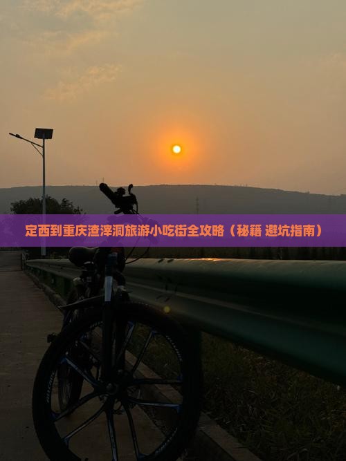 定西到重庆渣滓洞旅游小吃