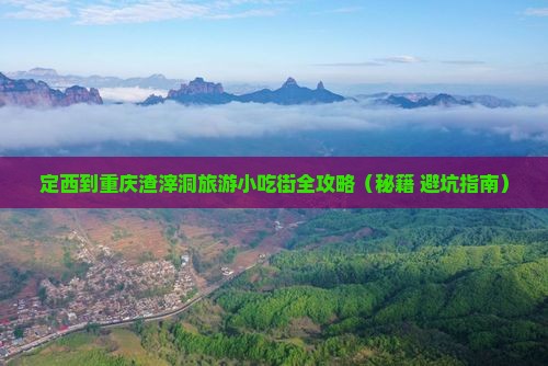 定西到重庆渣滓洞旅游小吃