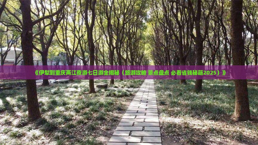 伊犁哈萨克到重庆两江夜游七日游