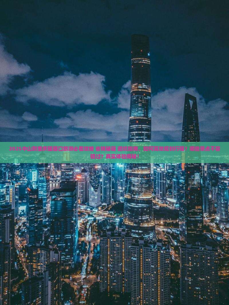 中山到重庆磁器口旅游