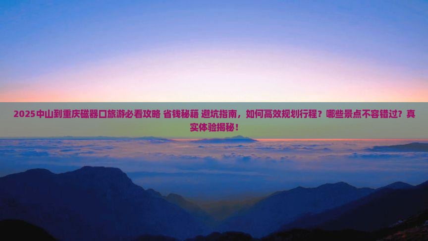 中山到重庆磁器口旅游