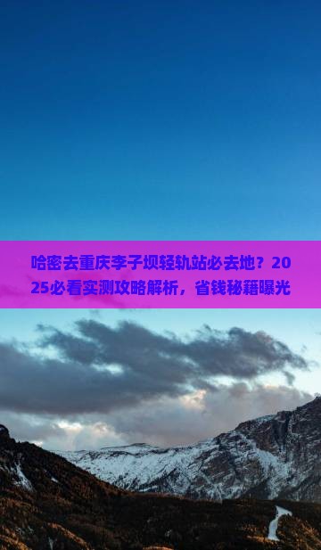 哈密去重庆李子坝轻轨站必去地