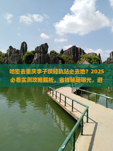 哈密去重庆李子坝轻轨站必去地
