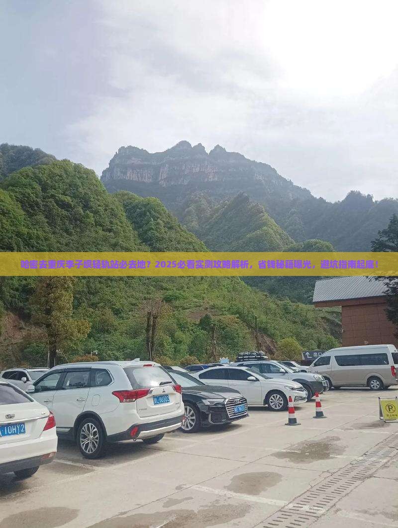 哈密去重庆李子坝轻轨站必去地