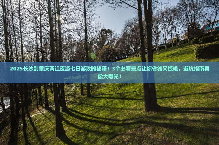 长沙到重庆两江夜游七日游