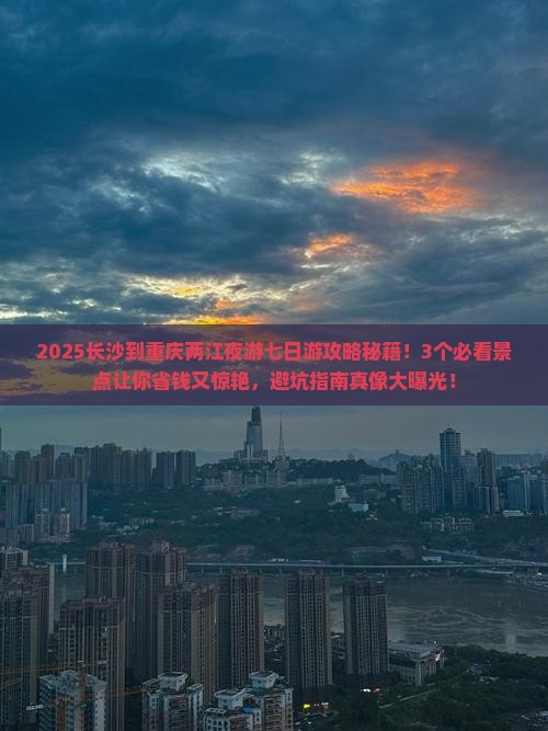 长沙到重庆两江夜游七日游