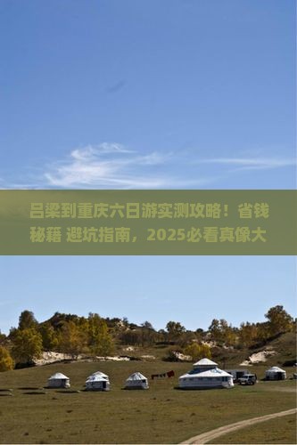 吕梁到重庆六日游
