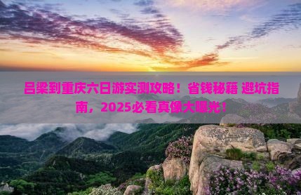 吕梁到重庆六日游